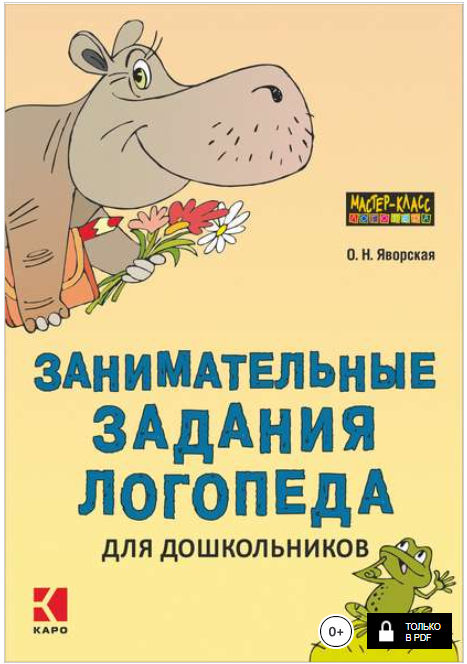 Занимательные задания логопеда для дошкольников - _0.png